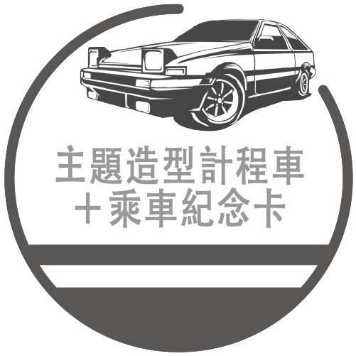 主題造型計程車＋乘車紀念卡