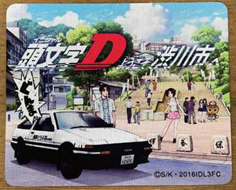 渋川市 | 頭文字D | コラボグッズ