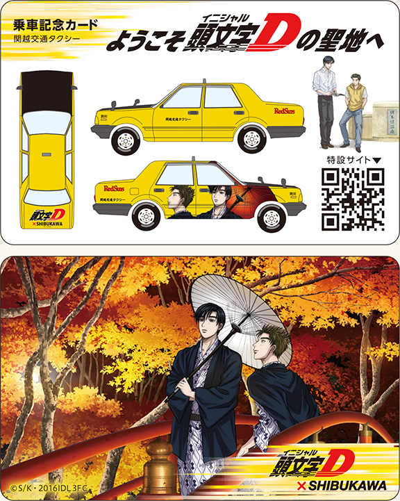 渋川市 | 頭文字D | ランピングタクシー＋乗車記念カード